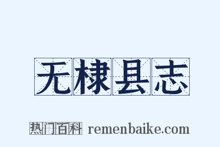 无棣县志是什么意思的图片